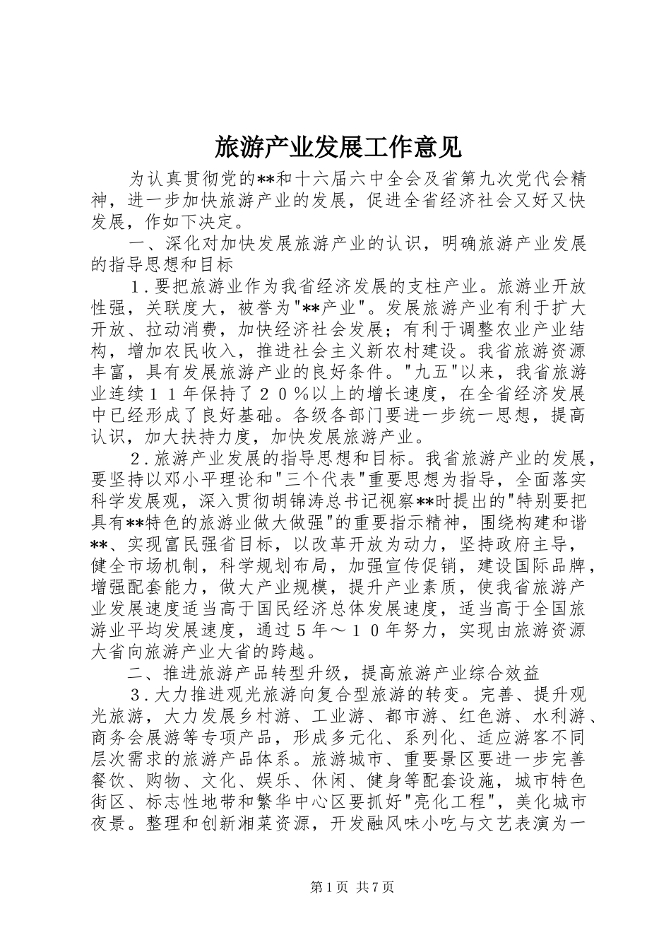 2024年旅游产业发展工作意见_第1页
