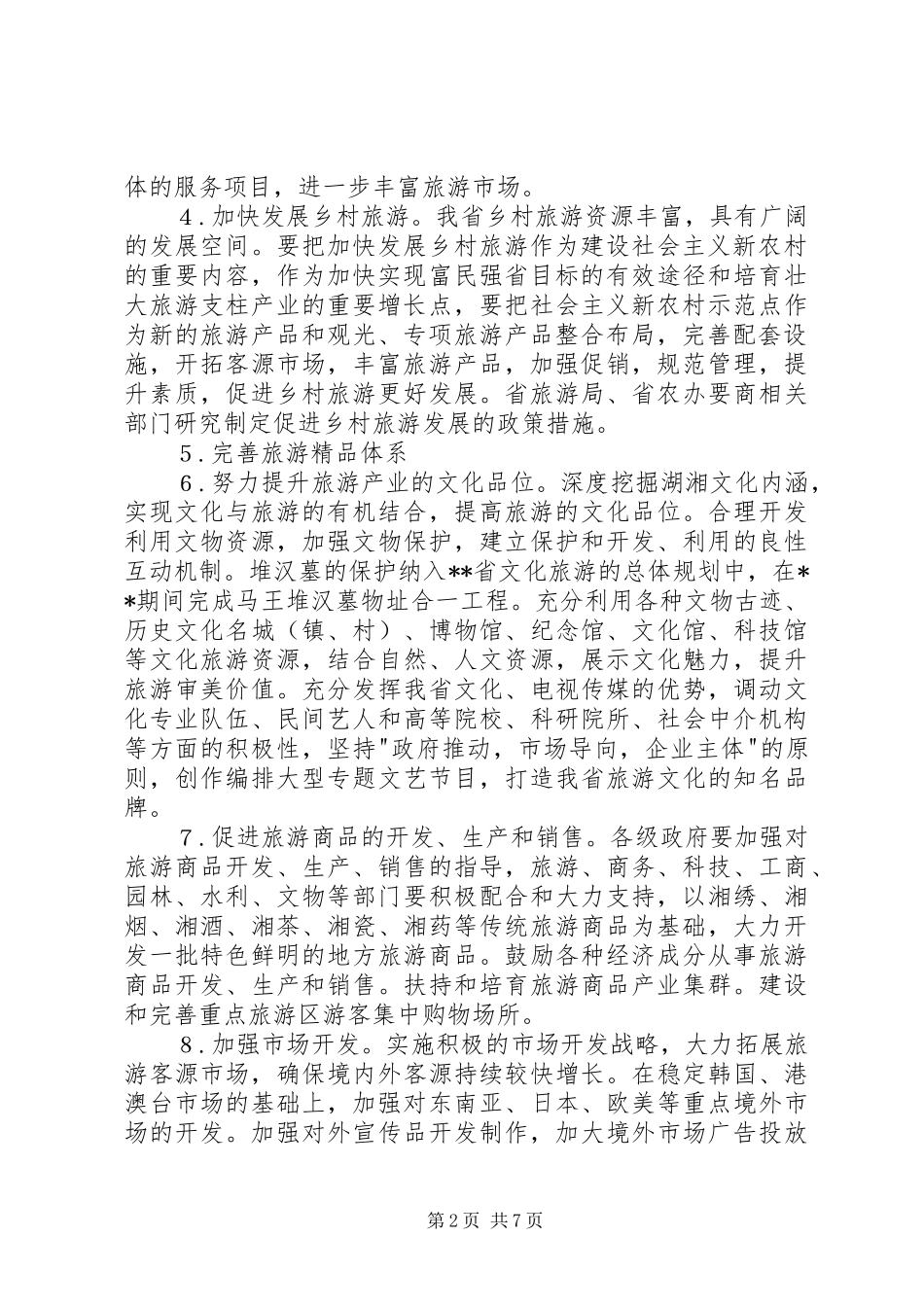 2024年旅游产业发展工作意见_第2页