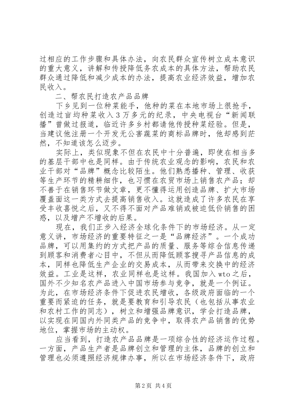 2024年从微观角度对三农问题的几点思考_第2页