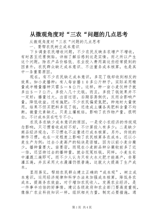 2024年从微观角度对三农问题的几点思考
