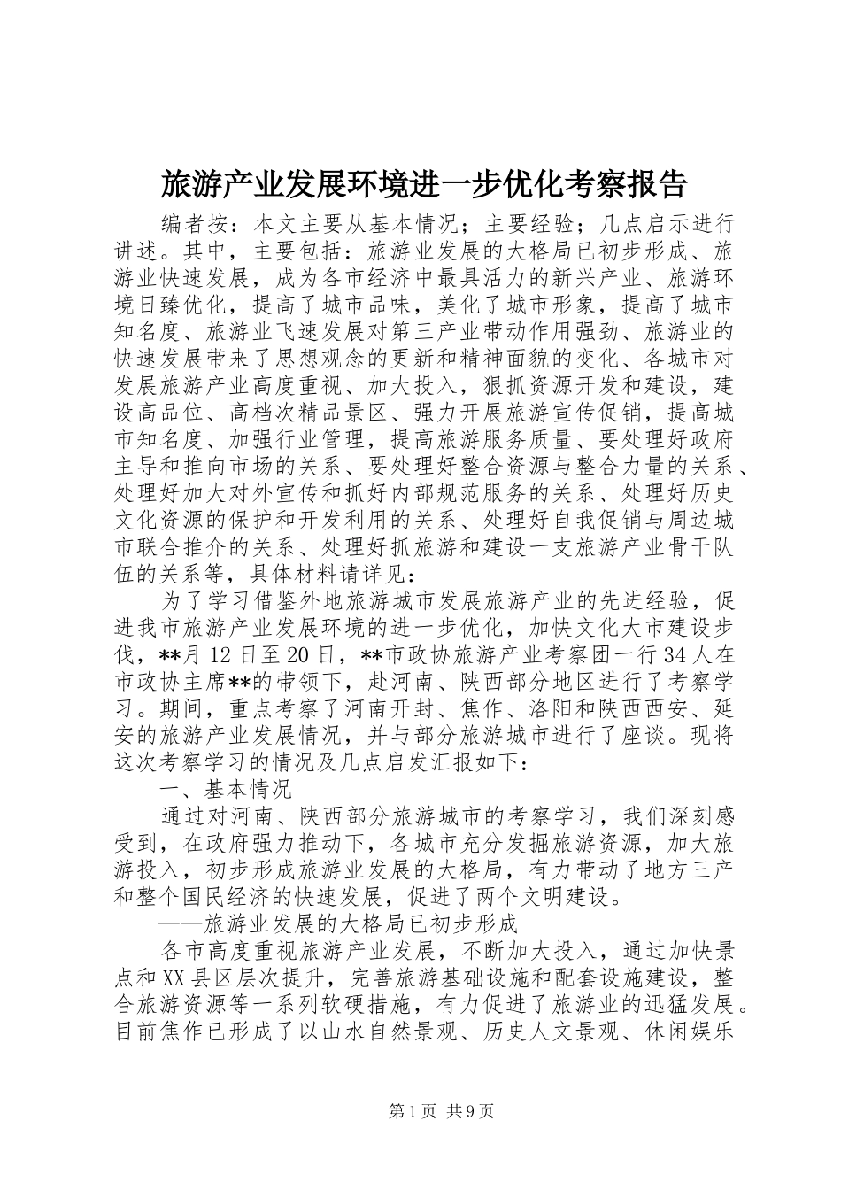 2024年旅游产业发展环境进一步优化考察报告_第1页