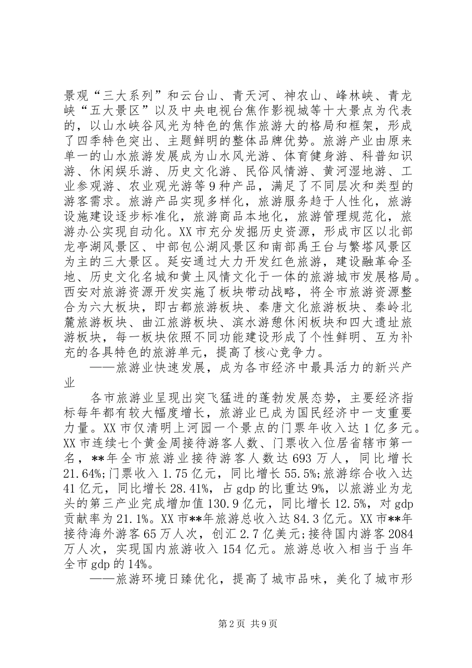 2024年旅游产业发展环境进一步优化考察报告_第2页