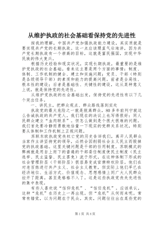 2024年从维护执政的社会基础看保持党的先进性