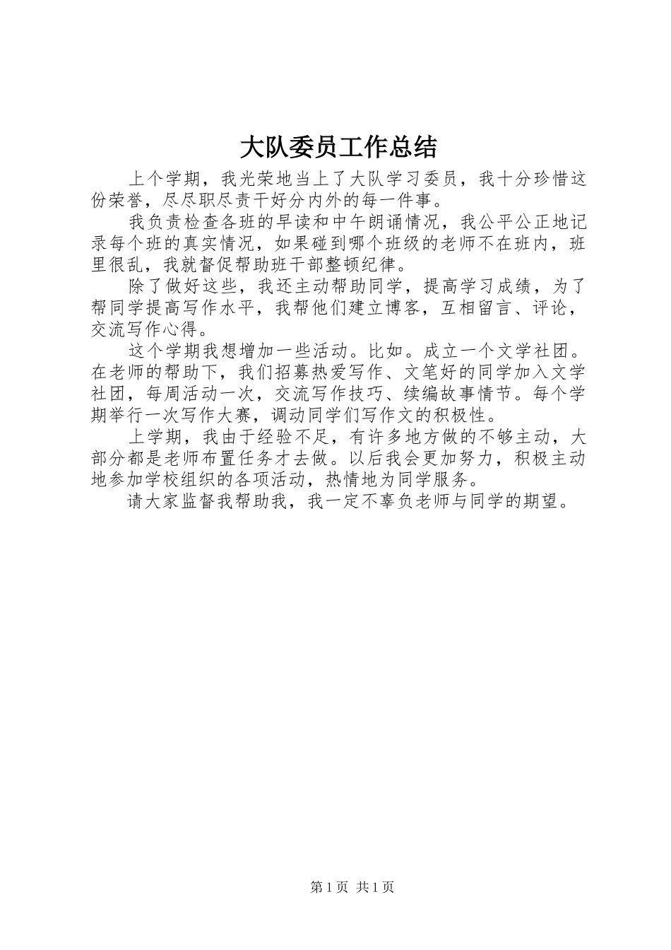 2024年大队委员工作总结_第1页