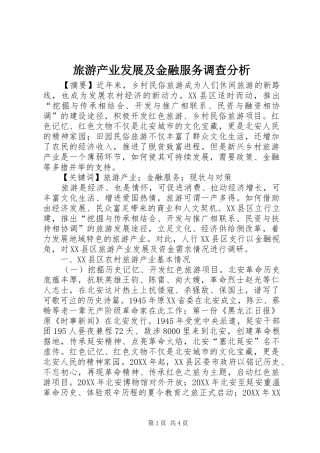 2024年旅游产业发展及金融服务调查分析