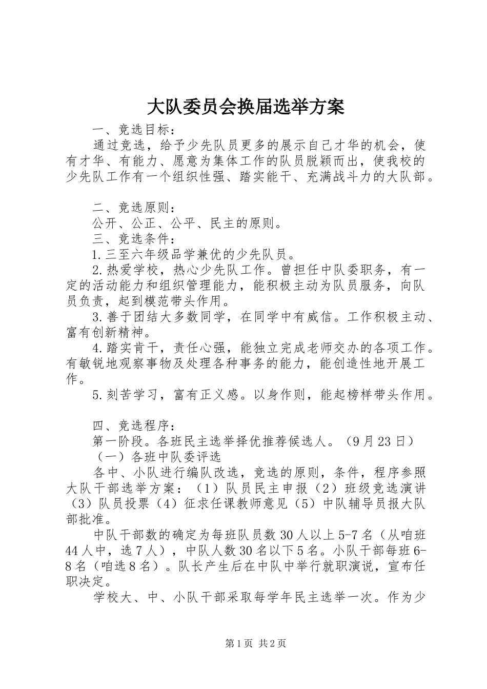 2024年大队委员会换届选举方案_第1页