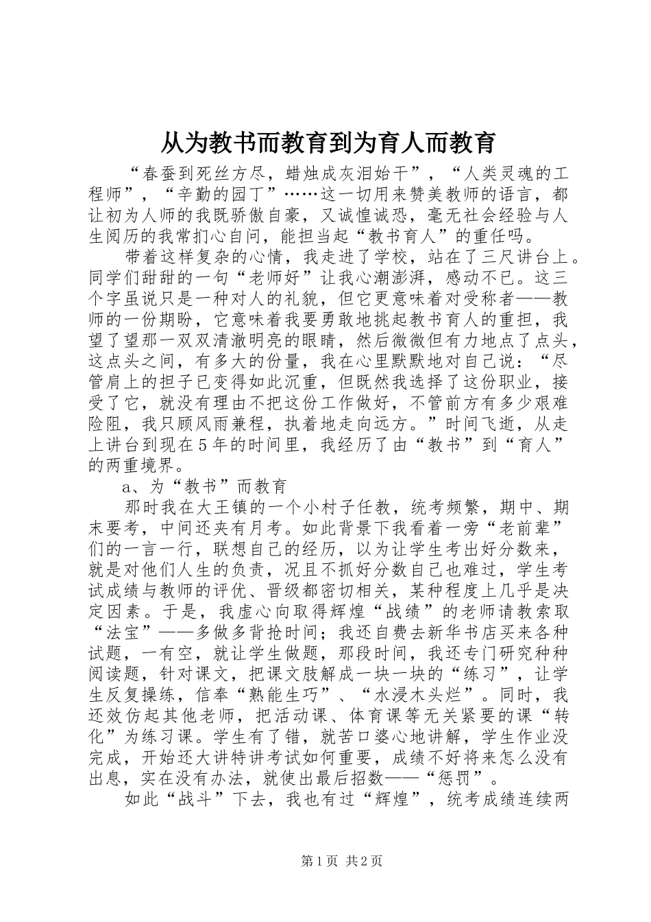 2024年从为教书而教育到为育人而教育_第1页