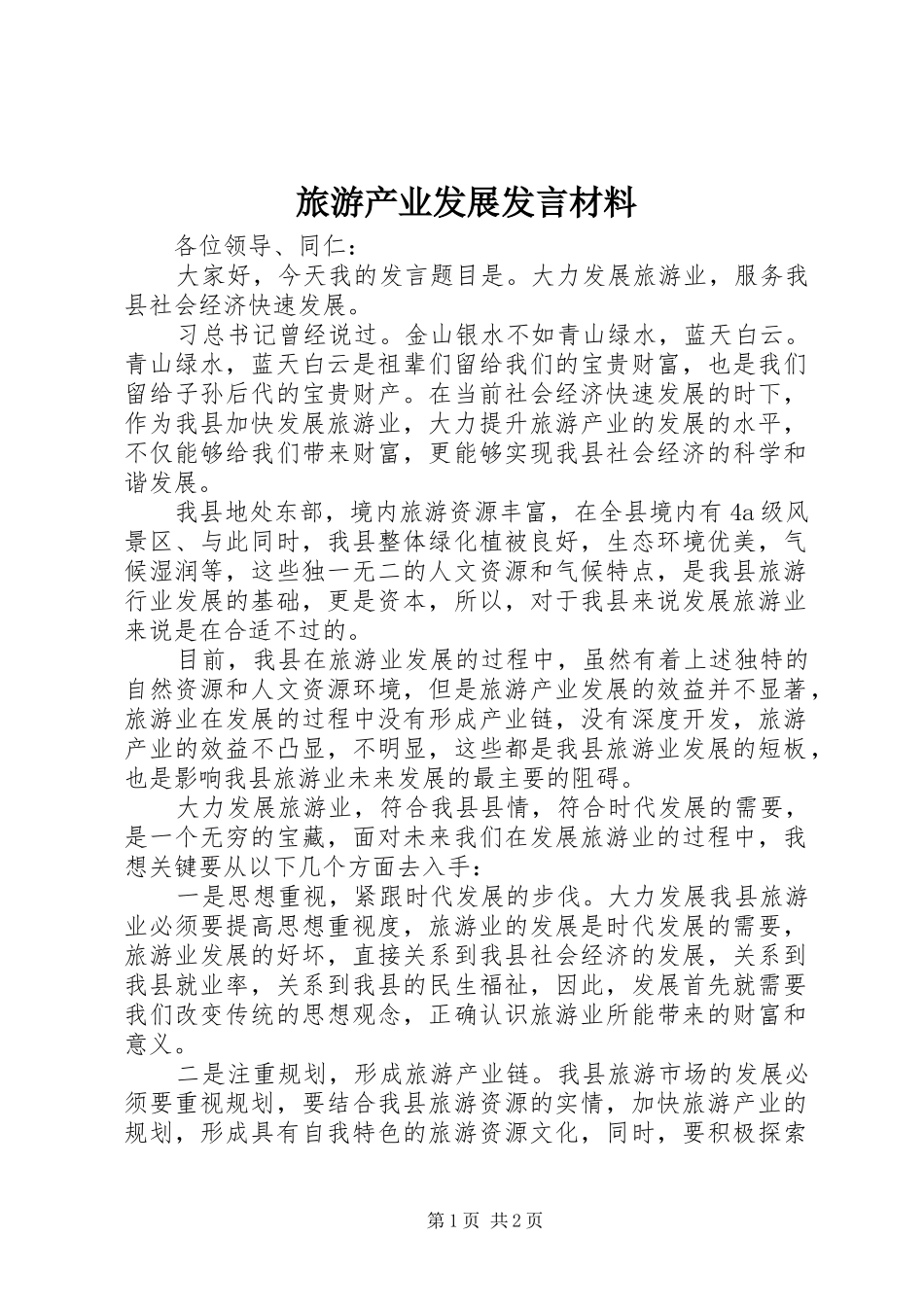 2024年旅游产业发展讲话材料_第1页
