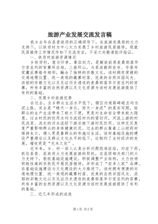 2024年旅游产业发展交流讲话稿
