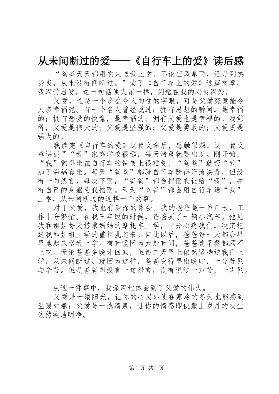 2024年从未间断过的爱自行车上的爱读后感_第1页