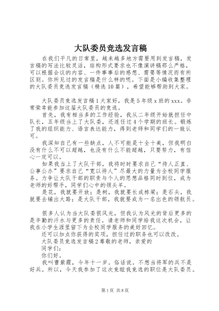 2024年大队委员竞选讲话稿