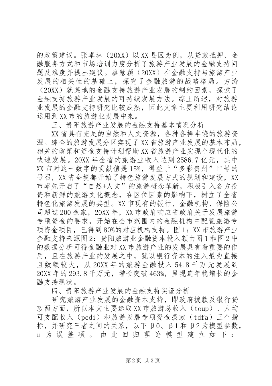 2024年旅游产业发展金融支持研究_第2页