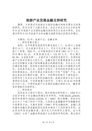 2024年旅游产业发展金融支持研究