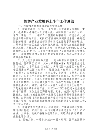 2024年旅游产业发展科上半年工作总结