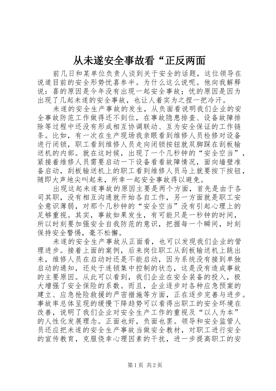 2024年从未遂安全事故看正反两面_第1页