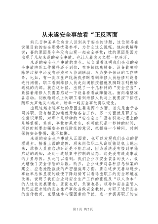 2024年从未遂安全事故看正反两面