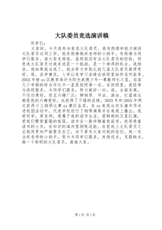 2024年大队委员竞选演讲稿