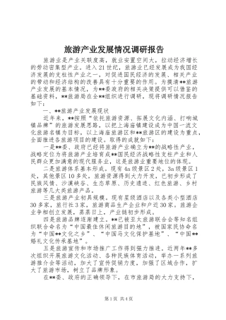 2024年旅游产业发展情况调研报告