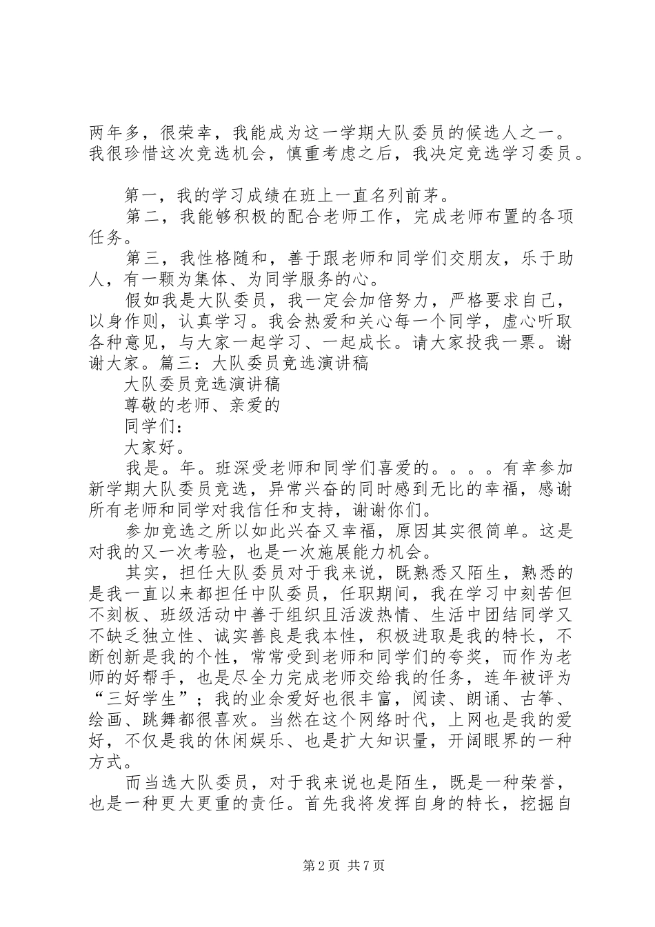 2024年大队委员竞选演讲稿两分钟_第2页