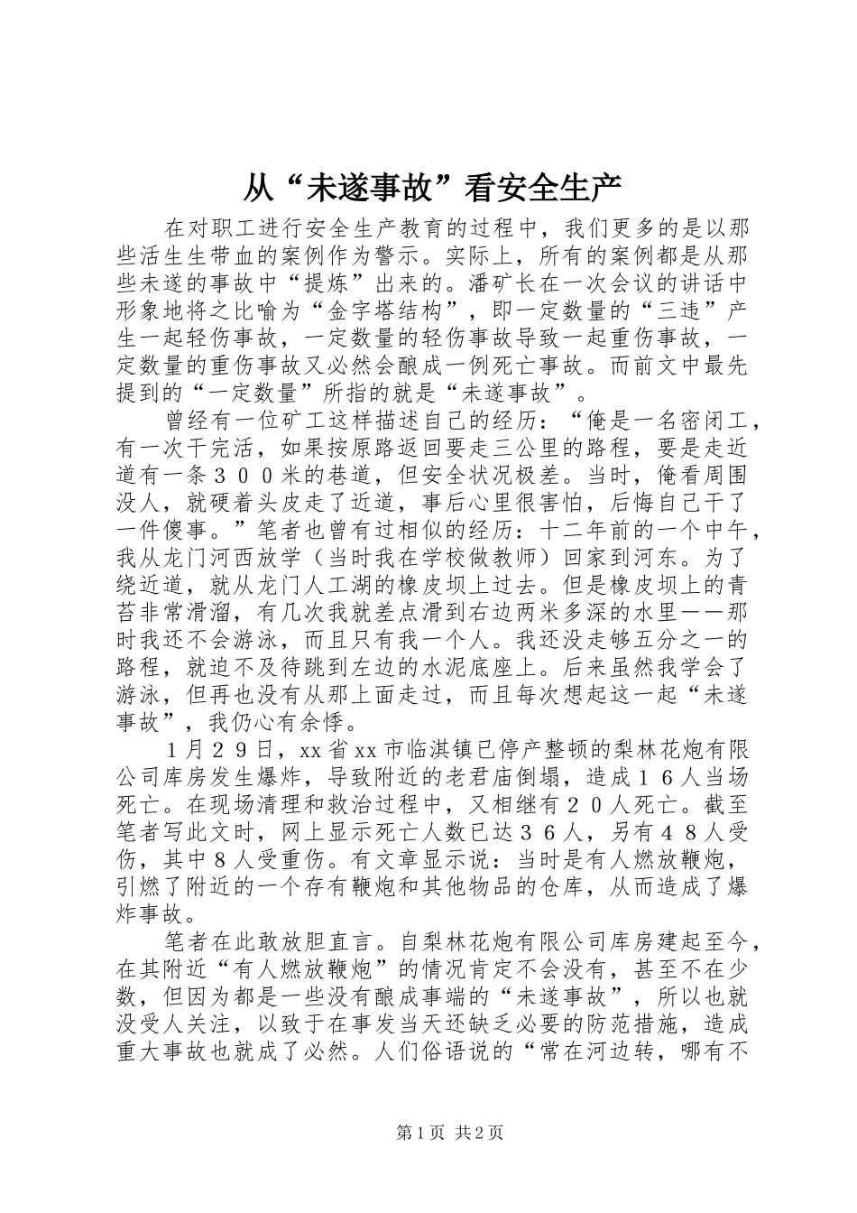 2024年从未遂事故看安全生产_第1页