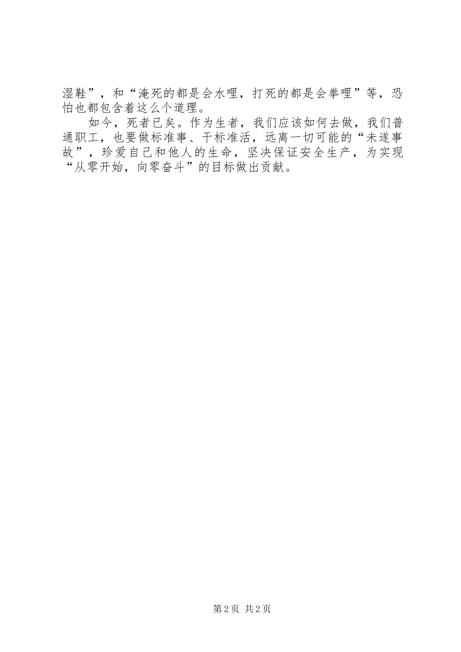 2024年从未遂事故看安全生产_第2页