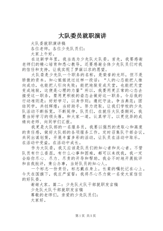 2024年大队委员就职演讲