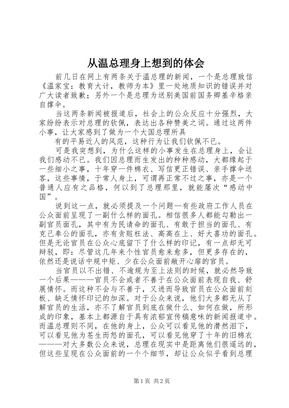 2024年从温总理身上想到的体会_第1页