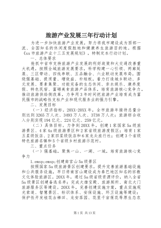 2024年旅游产业发展三年行动计划