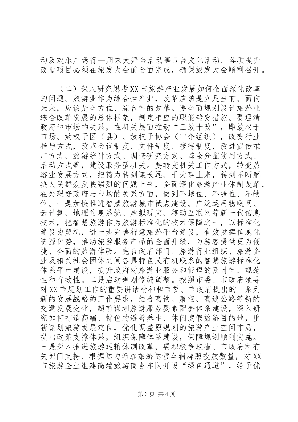2024年旅游产业发展委员会年度工作思路_第2页