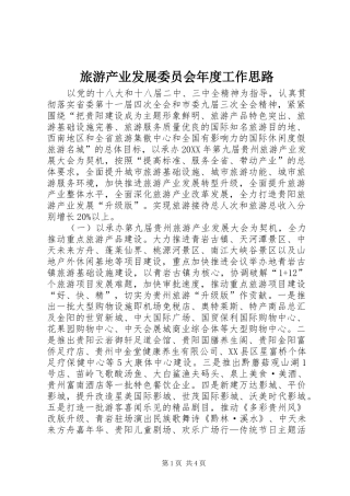 2024年旅游产业发展委员会年度工作思路