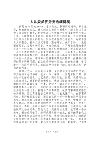 2024年大队委员优秀竞选演讲稿