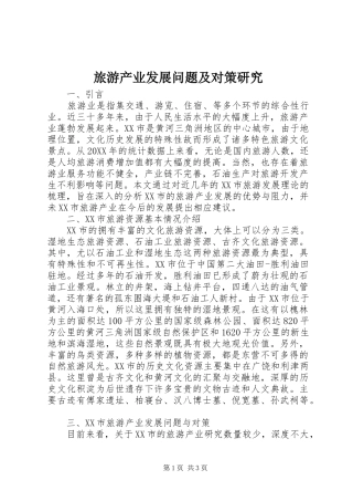 2024年旅游产业发展问题及对策研究