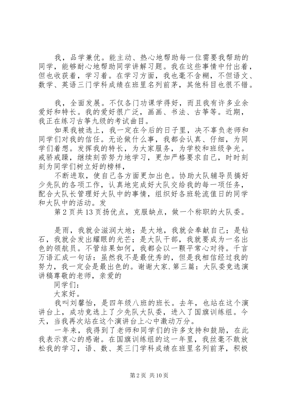 2024年大队委职位竞选演讲稿_第2页