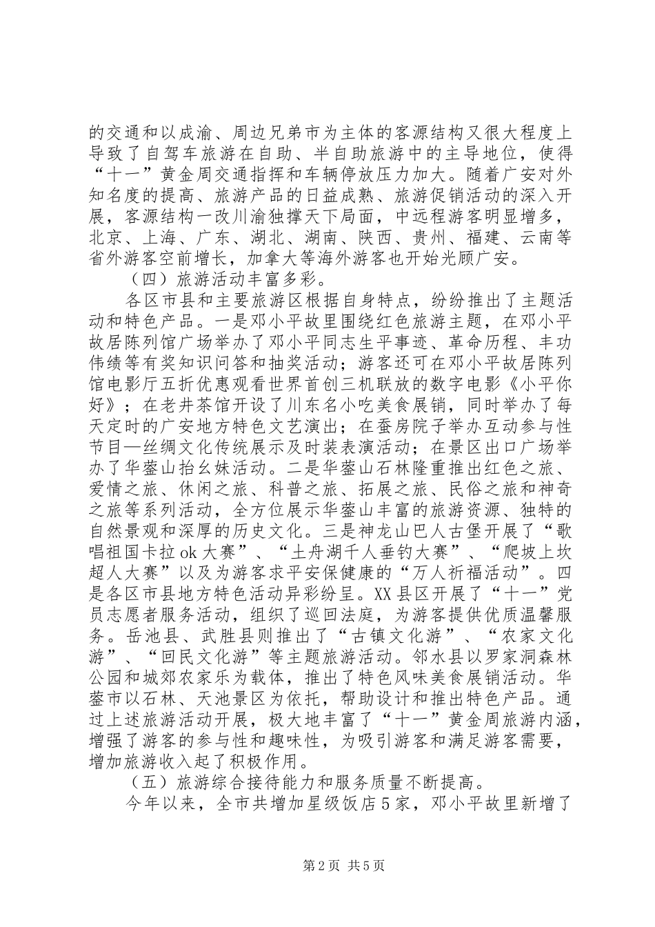 2024年旅游产业发展小组工作总结范文_第2页
