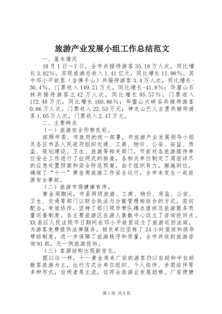 2024年旅游产业发展小组工作总结范文