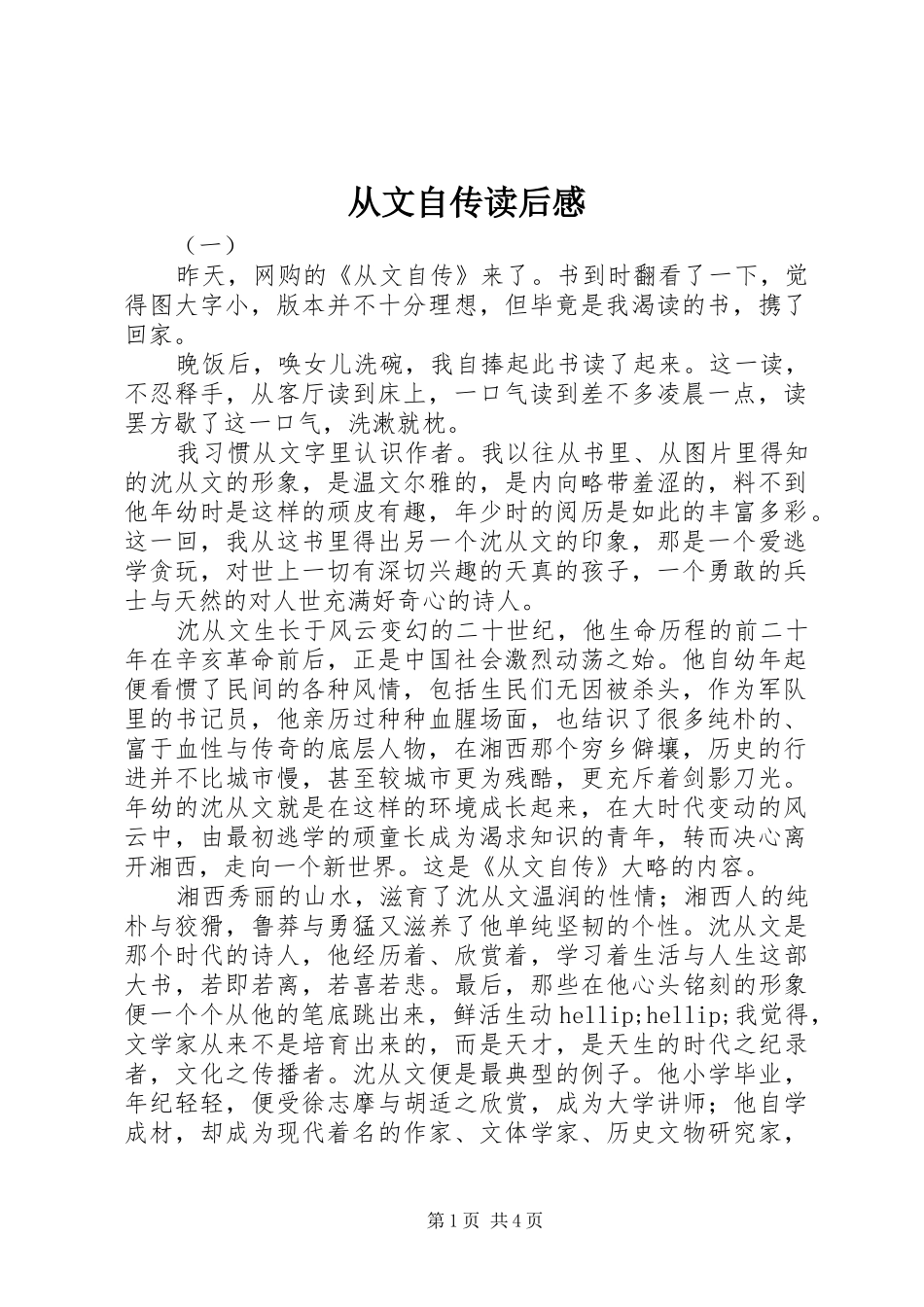 2024年从文自传读后感_第1页