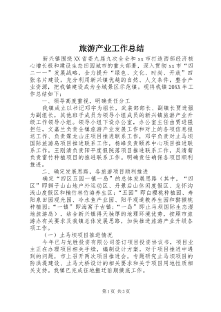 2024年旅游产业工作总结