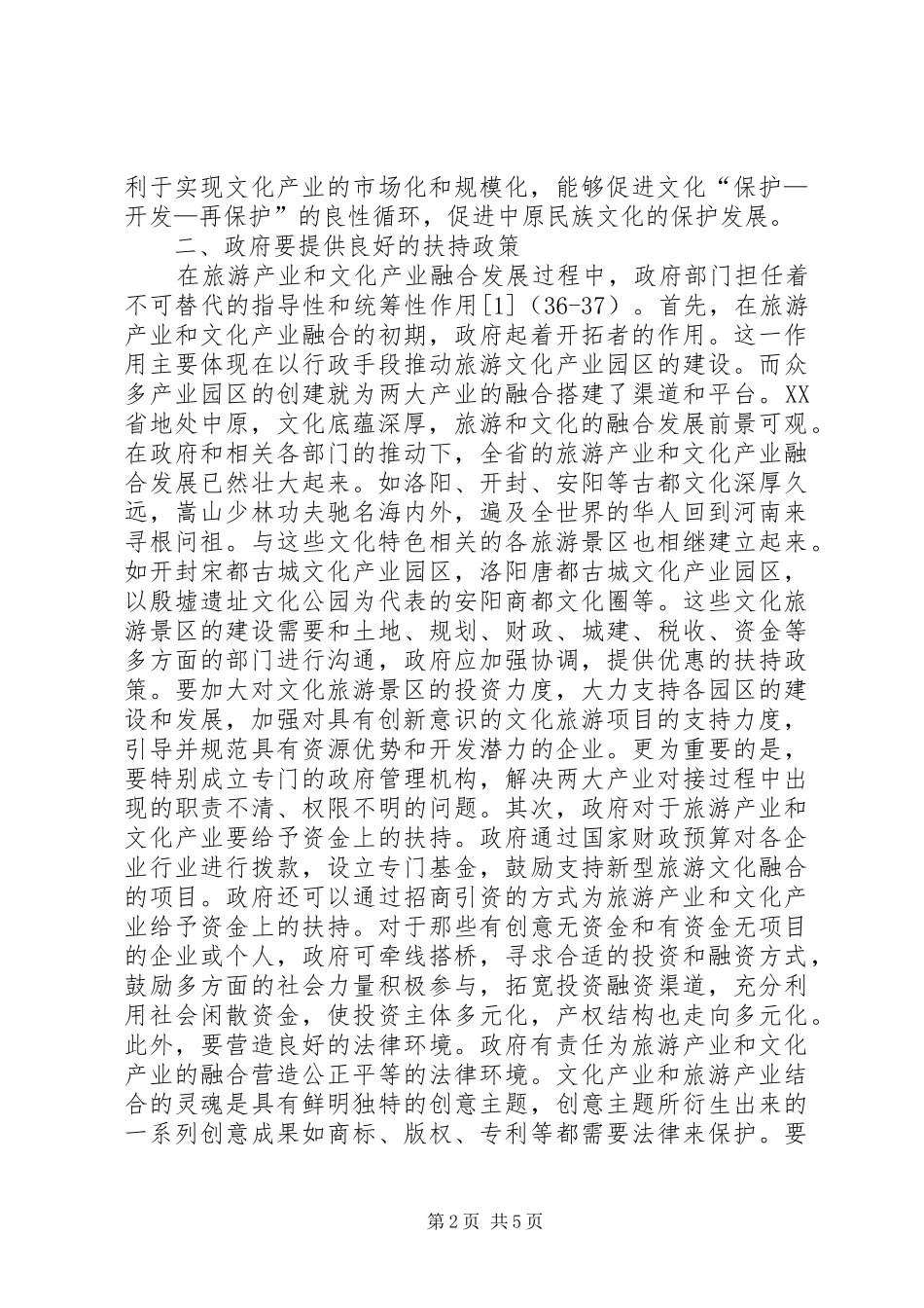 2024年旅游产业和文化产业融合发展对策和建议_第2页