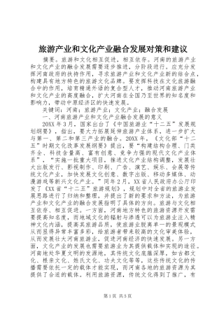 2024年旅游产业和文化产业融合发展对策和建议