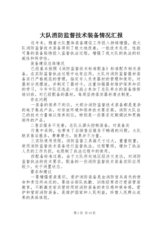 2024年大队消防监督技术装备情况汇报