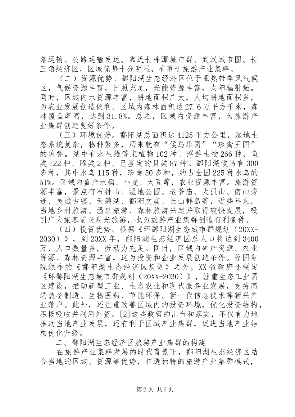 2024年旅游产业集群构建及发展对策_第2页