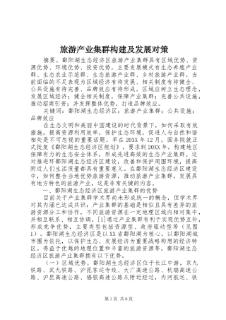 2024年旅游产业集群构建及发展对策