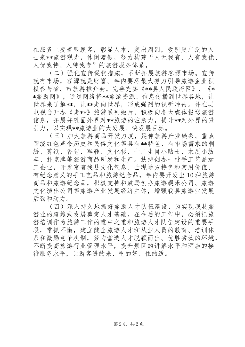 2024年旅游产业开发工作实施意见_第2页
