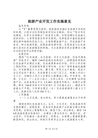 2024年旅游产业开发工作实施意见