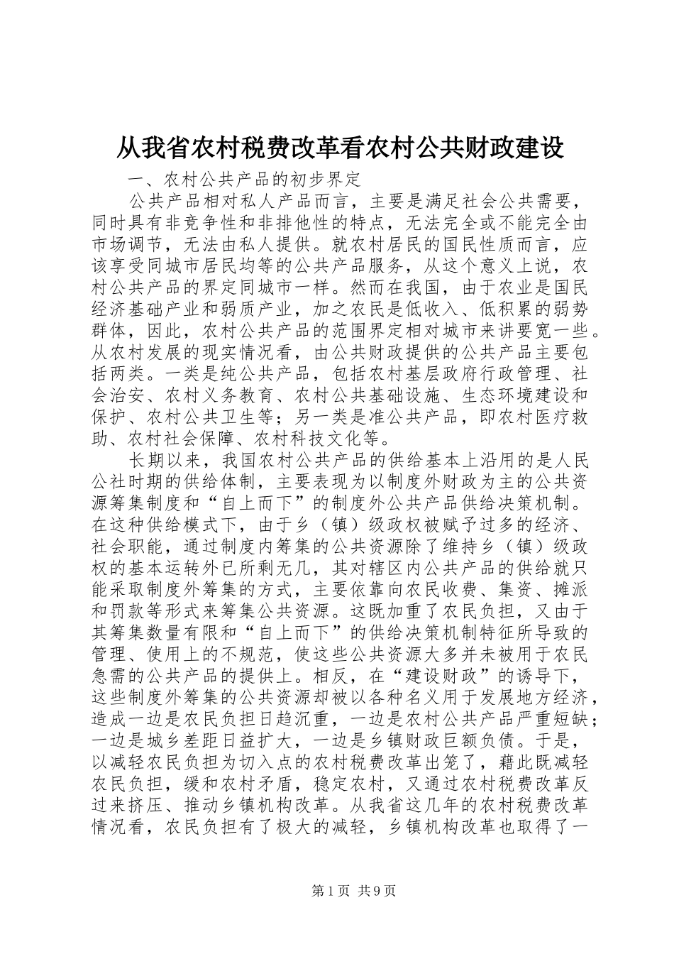 2024年从我省农村税费改革看农村公共财政建设_第1页