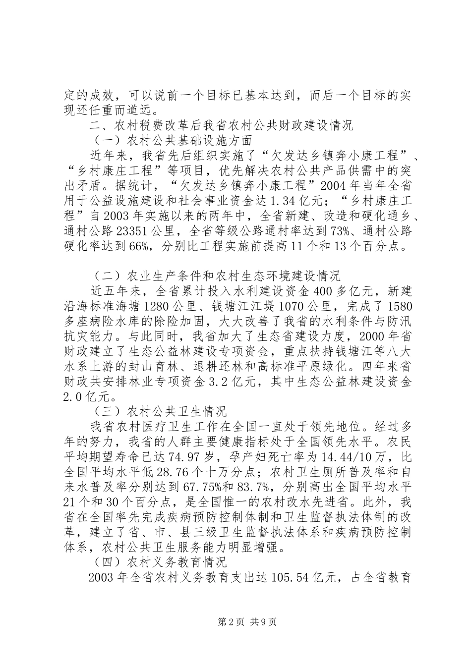 2024年从我省农村税费改革看农村公共财政建设_第2页