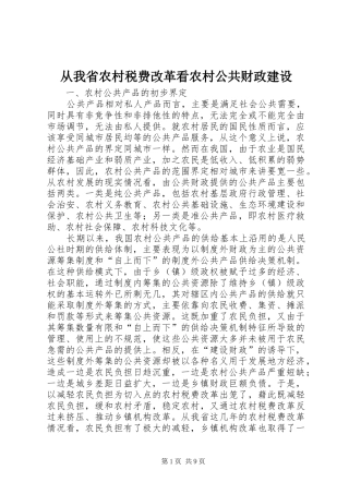 2024年从我省农村税费改革看农村公共财政建设