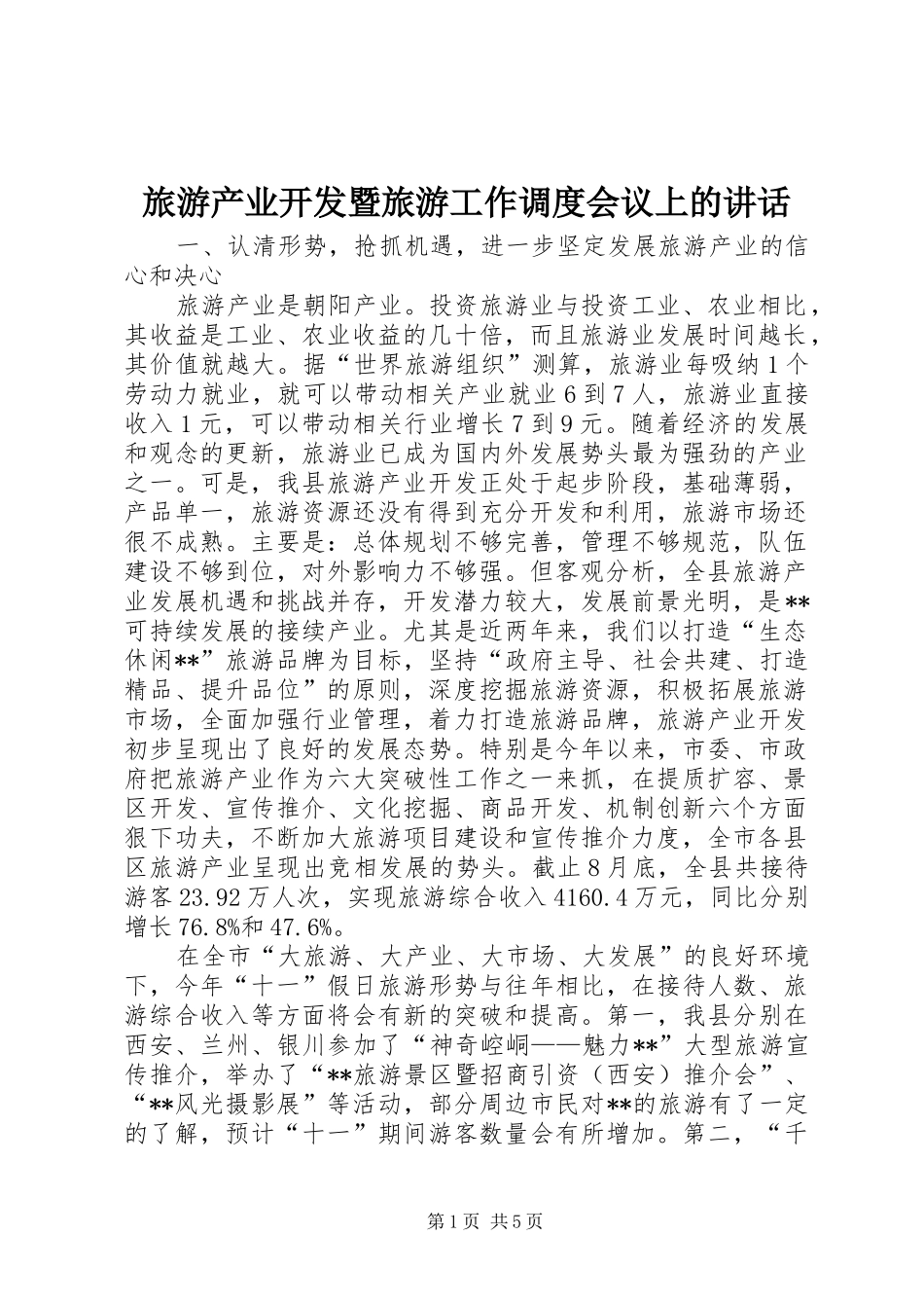 2024年旅游产业开发暨旅游工作调度会议上的致辞_第1页
