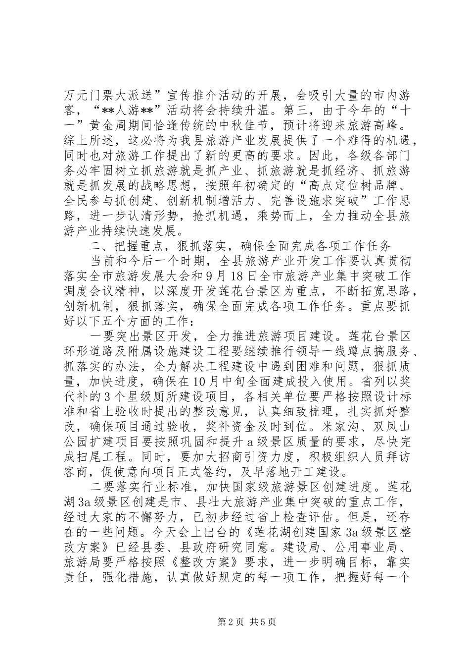 2024年旅游产业开发暨旅游工作调度会议上的致辞_第2页