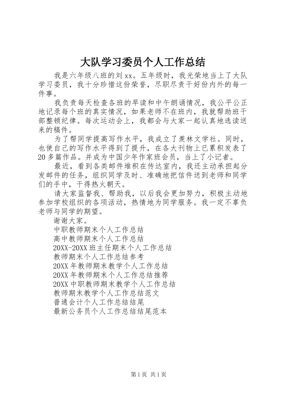 2024年大队学习委员个人工作总结_第1页